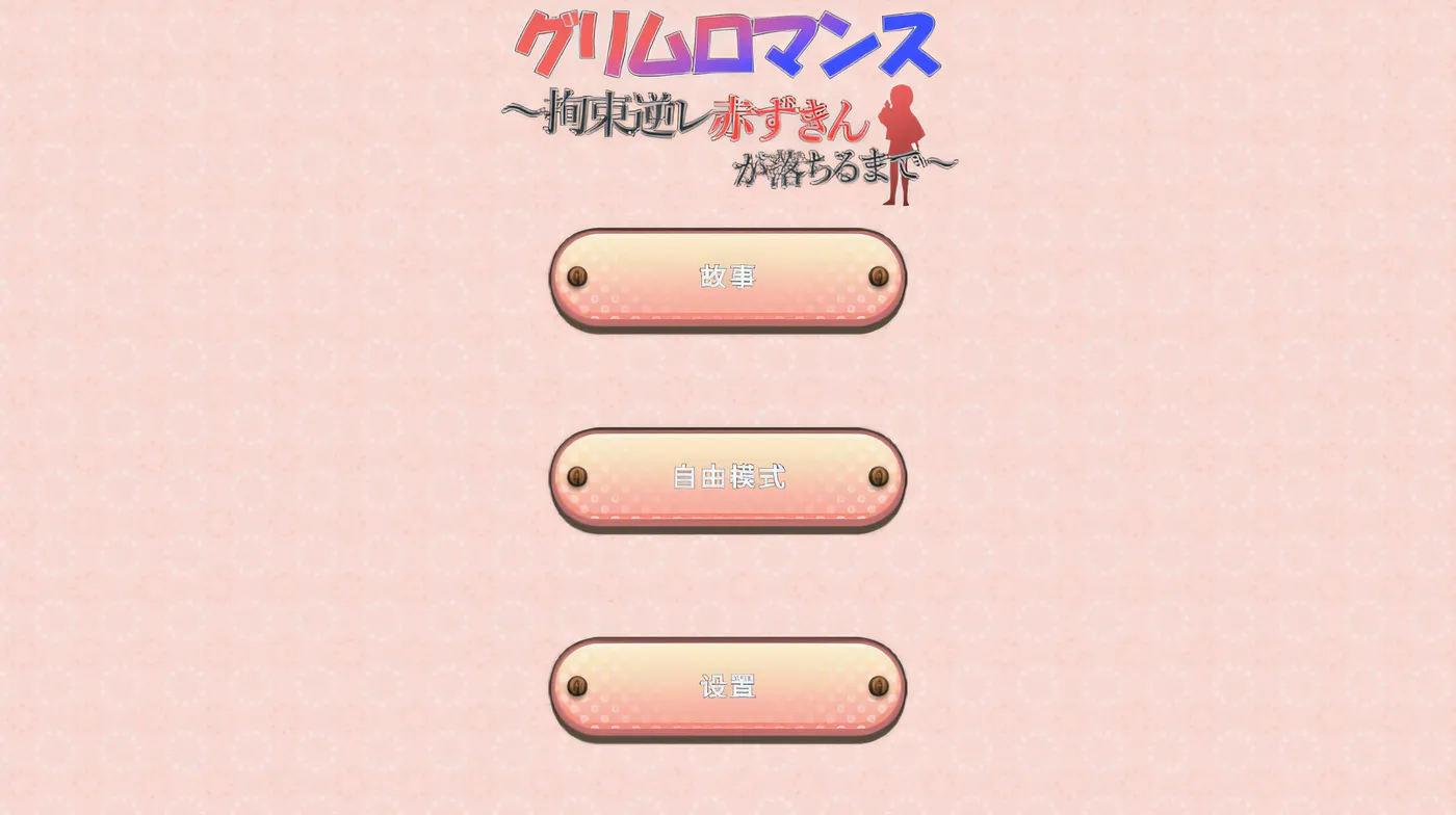 图片[3]-w659 致命浪漫～被小红帽拘束逆强奸直到堕落～ DL官方中文版 [新作/176M]-acg畅游网