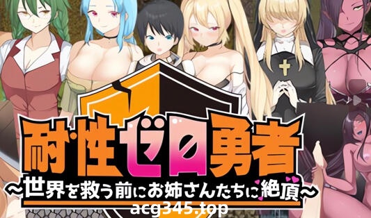 w1895抵抗力勇者~拯救世界之前被姐姐们带到高潮 V1.01 AI汉化-acg畅游网
