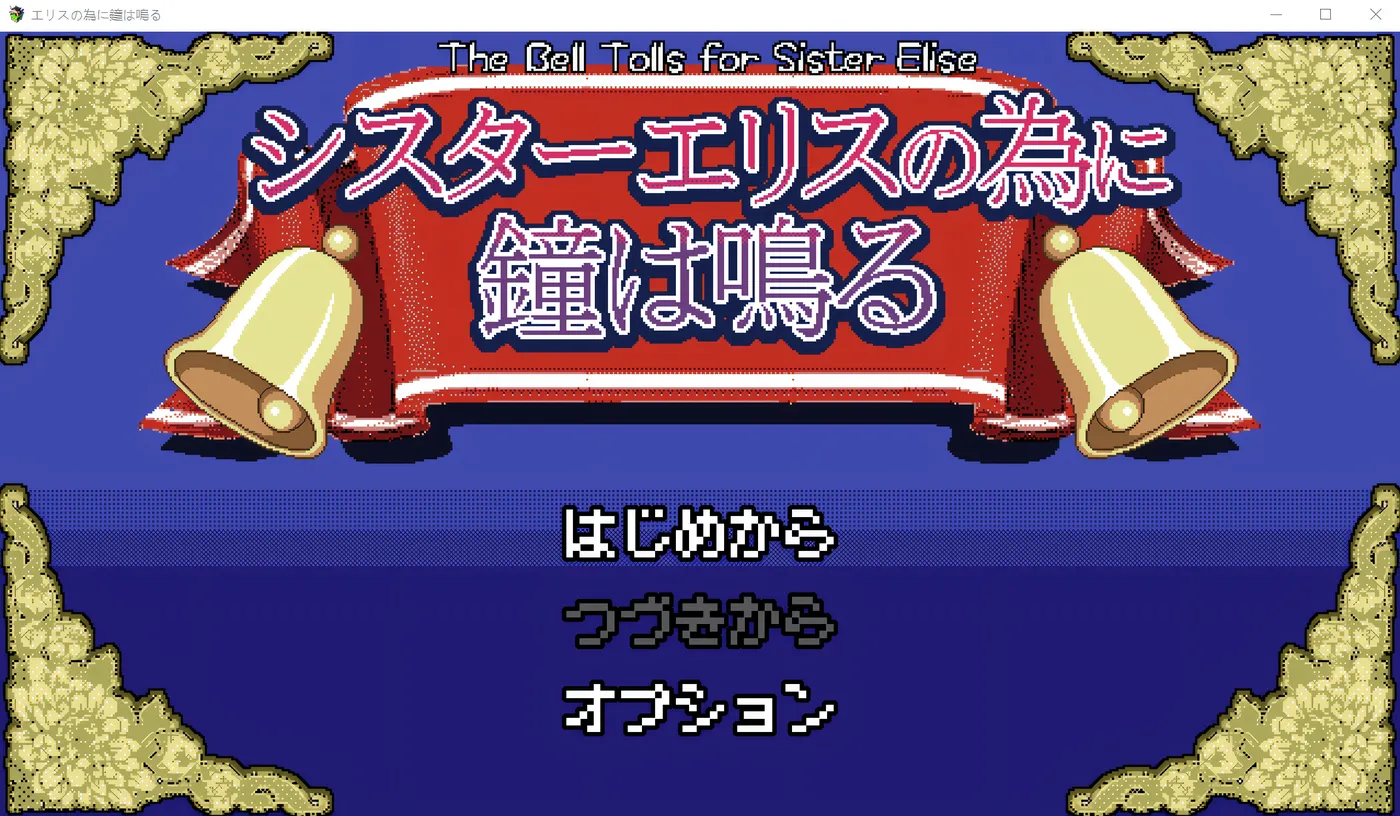 图片[4]-w1381  丧钟为埃利斯修女敲响 云翻汉化版 [新作/621.5M]-acg畅游网