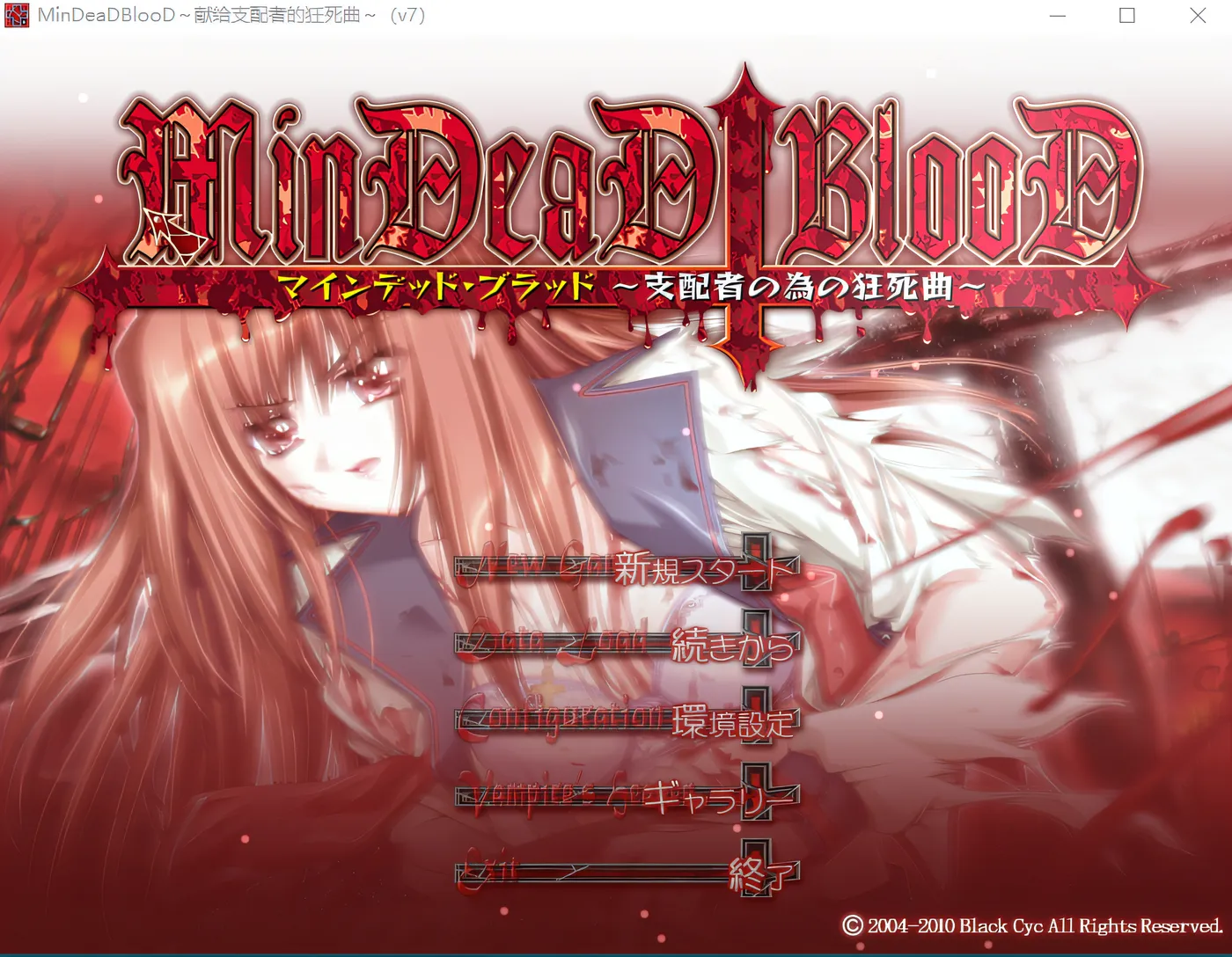 图片[3]-w685  献给支配者的狂死曲～MinDeaD BlooD～汉化版 [新作/910.4M]-acg畅游网