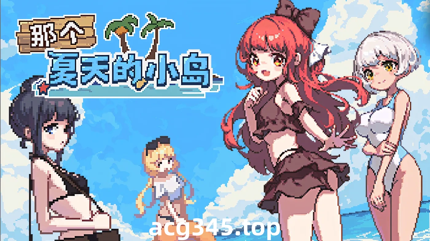 w667  那个夏天的小岛 V1.1 Steam官方中文版 [新作/449.1M]-acg畅游网