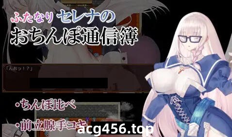 w1911 双性塞娜的鸡鸡联络薄 AI汉化-acg畅游网