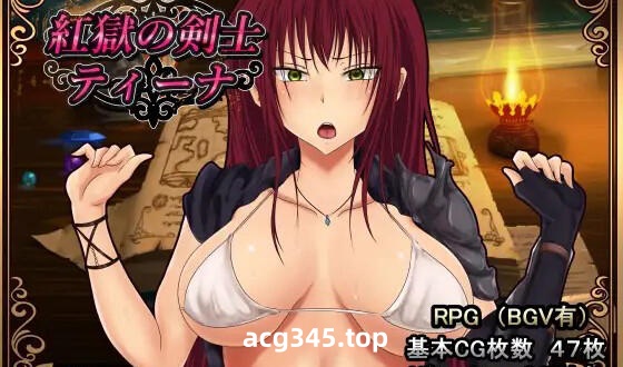 w2193 深红之狱的女剑士蒂娜 官方中文  PC＋安卓-acg畅游网