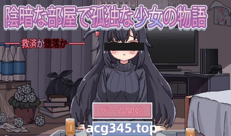 w2222 与阴暗房间里孤独少女的物语：救赎或伤害 V1.03 AI汉化-acg畅游网