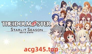 w2230 偶像大师 STARLIT SEASON  Steam 官方中文-acg畅游网