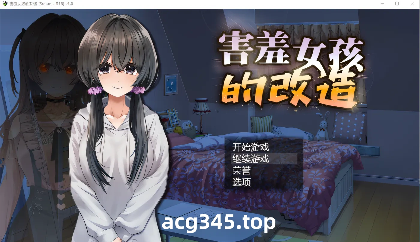w661 害羞女孩的改造 V1.0 Steam官方中文版 [新作/1G]-acg畅游网