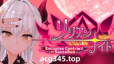 w2238 莉莉安☆之夜 魅魔的专属契约 Steam 官方中文-acg畅游网