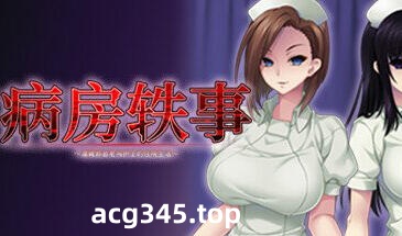 w2256 病房轶事~潜藏邪恶老鸟护士的住院生活 官方中文-acg畅游网
