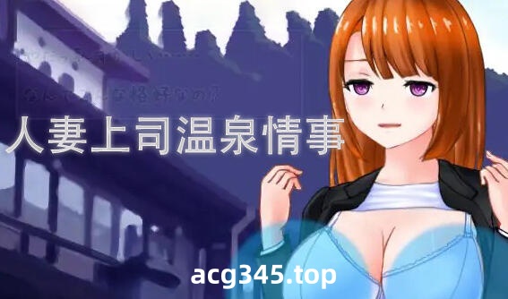 w1931 人妻上司温泉情事 I生肉-acg畅游网