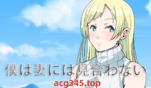 w1937 我配不上妻子 V0.728  AI汉化-acg畅游网