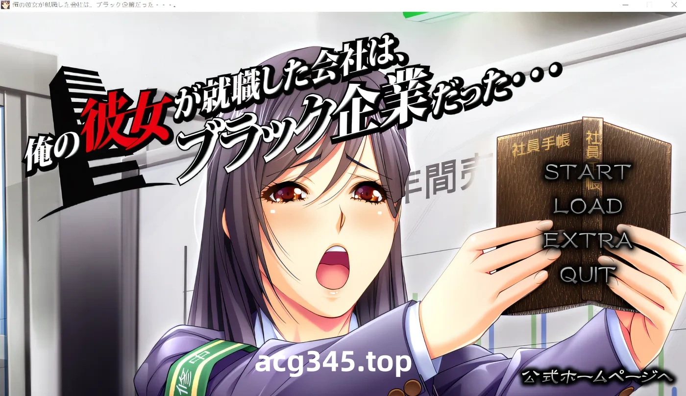 w1570  我的女朋友所就職的公司是一家黑企業……。 雲翻漢化版 [新作/1.4G]-acg畅游网