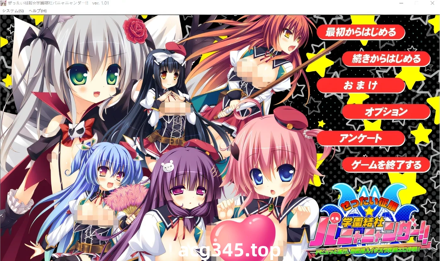 w1627 绝对征服☆学园结社パニャニャンダー!! ～DOPYUTTO 实行、色欲怪人恶作剧实习色情作战！～ 云翻汉化版 [新作/3.4G]-acg畅游网