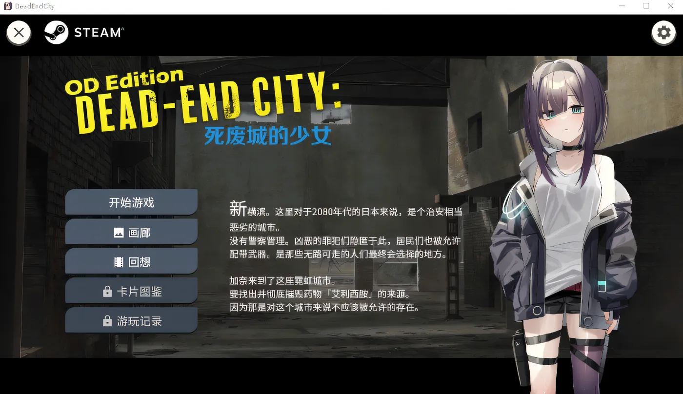 图片[6]-w1783 死废城的少女 V1.2 Dead-End City ：OD Edition Steam官方中文版 [新作/441.5M]-acg畅游网