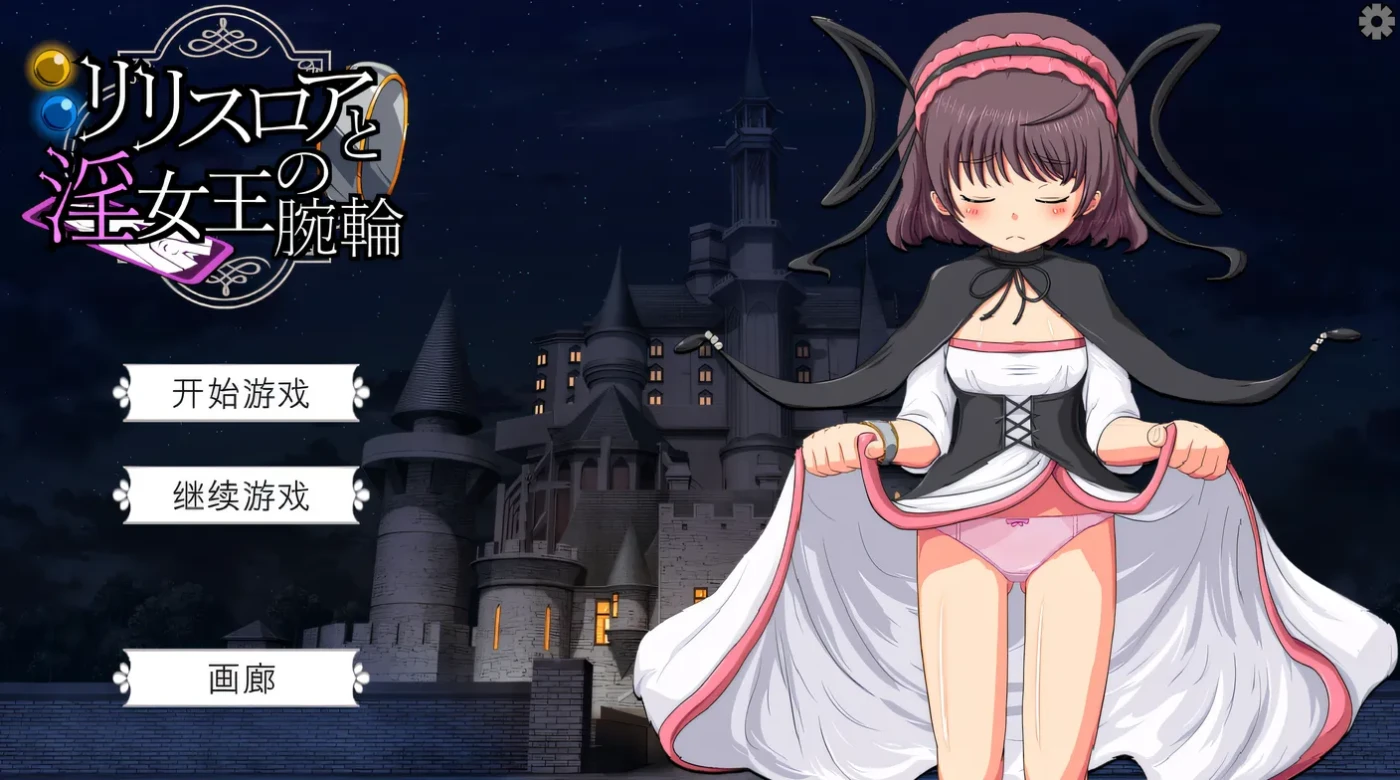 图片[3]-w1822莉莉丝罗亚与○女王的手环 机翻汉化版+存档 [新作/250.6M]-acg畅游网