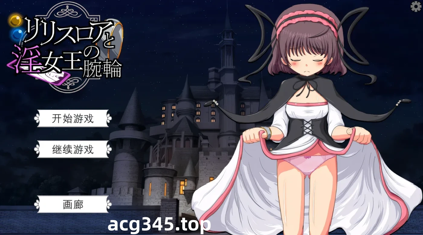 w1822莉莉丝罗亚与○女王的手环 机翻汉化版+存档 [新作/250.6M]-acg畅游网