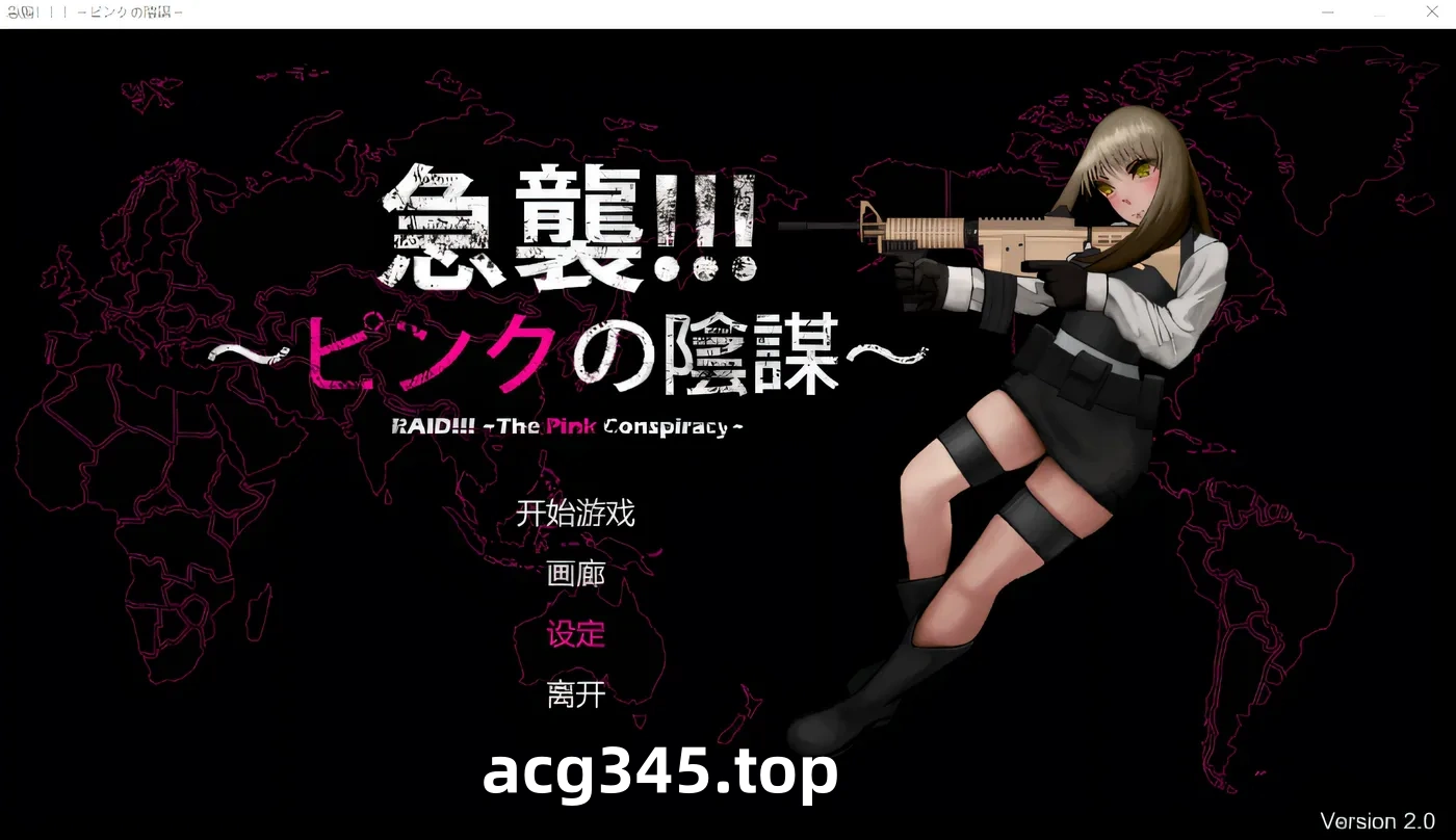 w1859 突袭!!!~粉红阴谋~ Ver2.0 云翻汉化版 [新作/109.9M]-acg畅游网