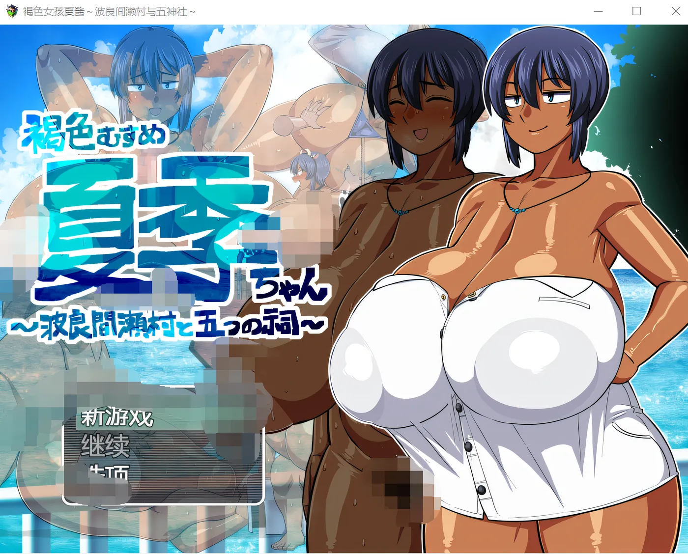 图片[2]-w1807 褐色系少女夏季酱～波良間瀬村與五座祠堂～Ver1.11 官中AI汉化版+存档 [更新/1007M]-acg畅游网