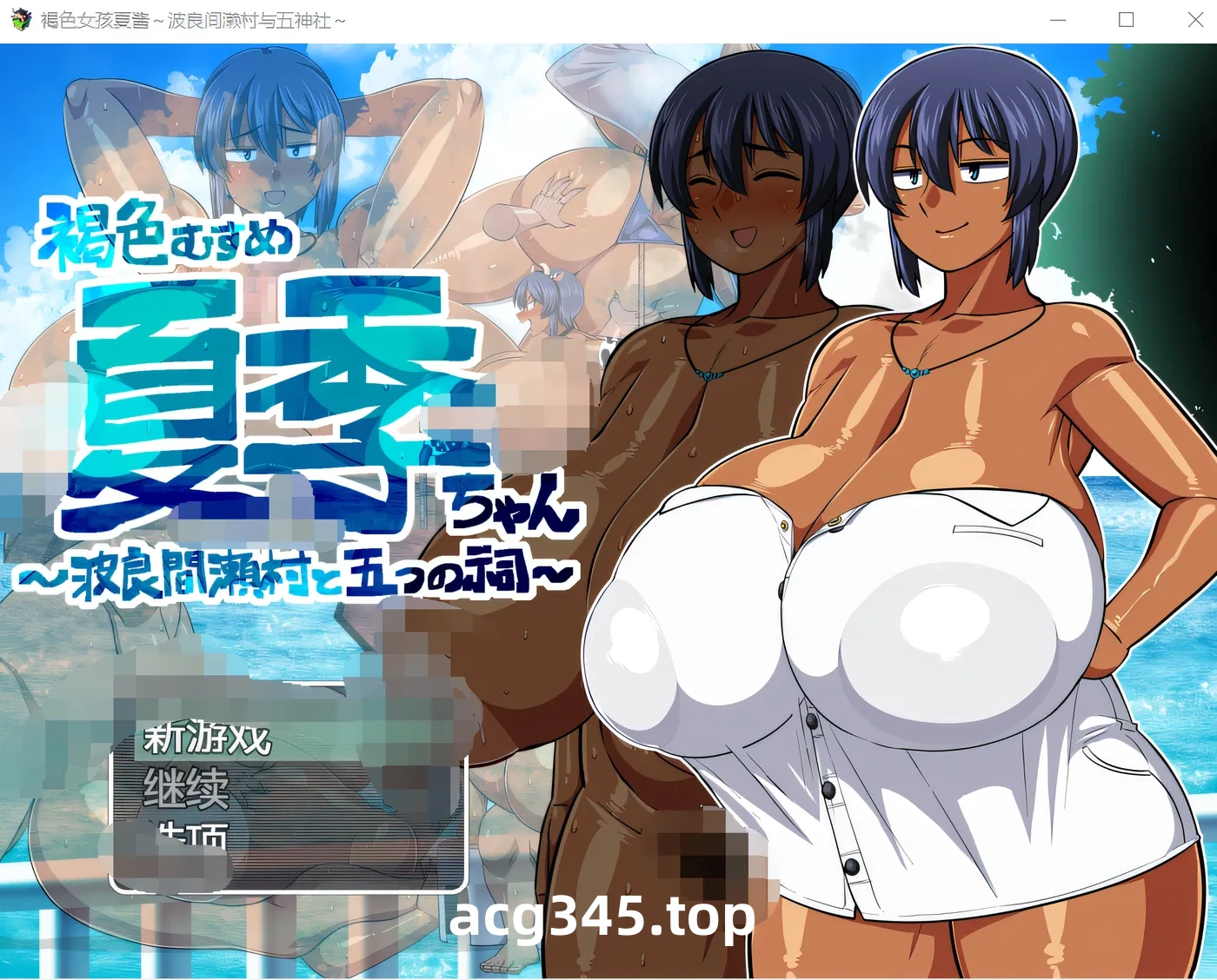 w1807 褐色系少女夏季酱～波良間瀬村與五座祠堂～Ver1.11 官中AI汉化版+存档 [更新/1007M]-acg畅游网