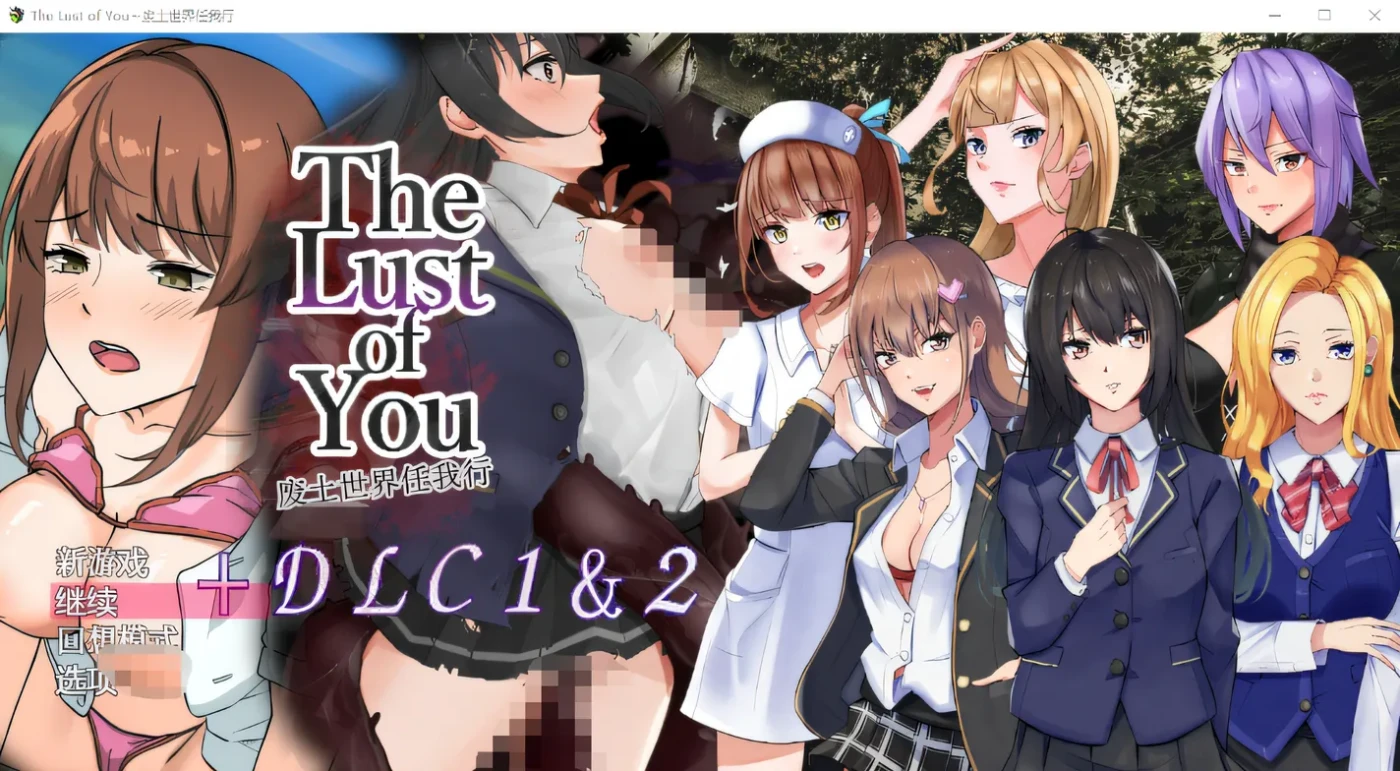图片[3]-w653  The Lust of You～废土世界任我行～ DLC1&2 DL官方AI汉化版 [新作/451.1M]-acg畅游网