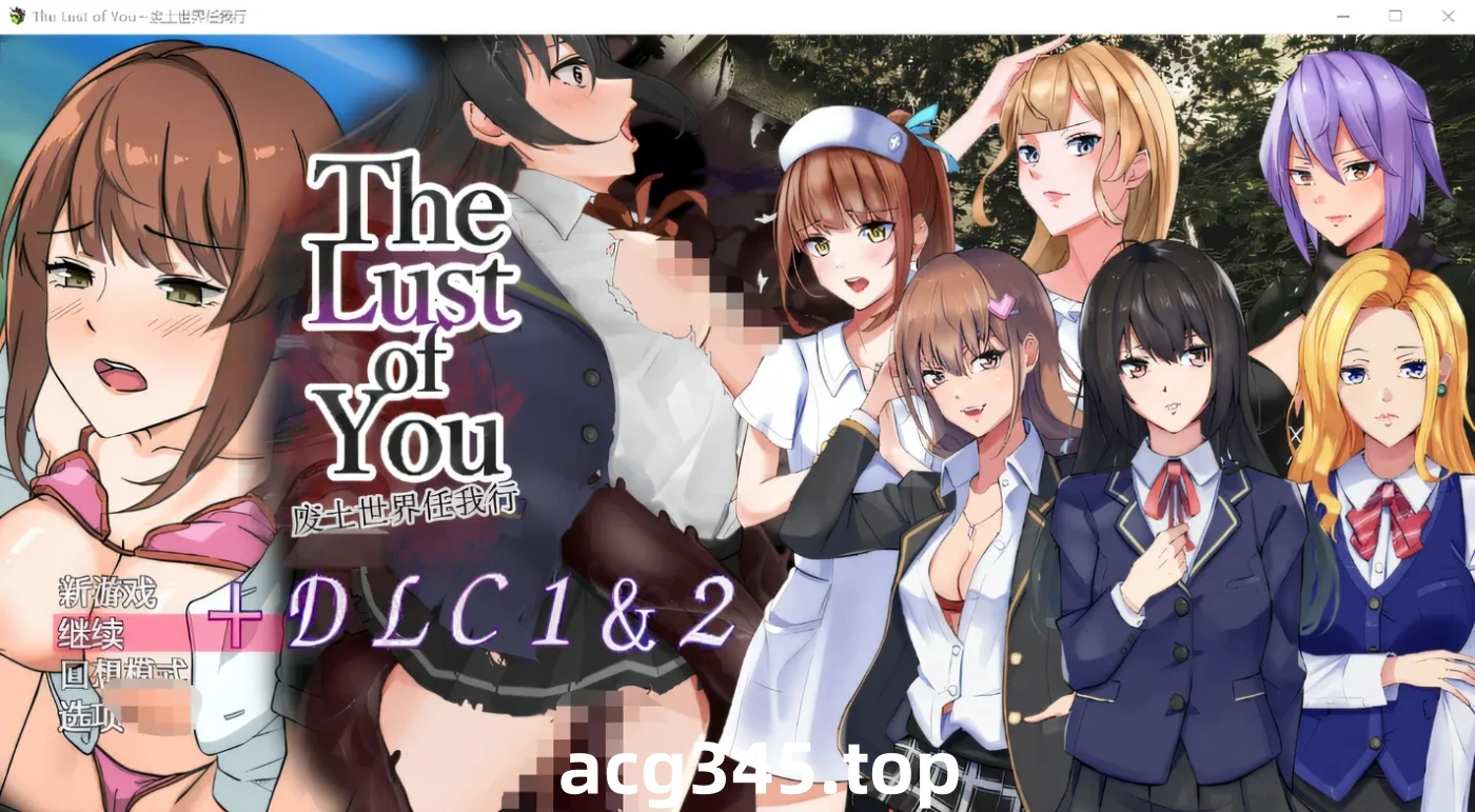 w653  The Lust of You～废土世界任我行～ DLC1&2 DL官方AI汉化版 [新作/451.1M]-acg畅游网