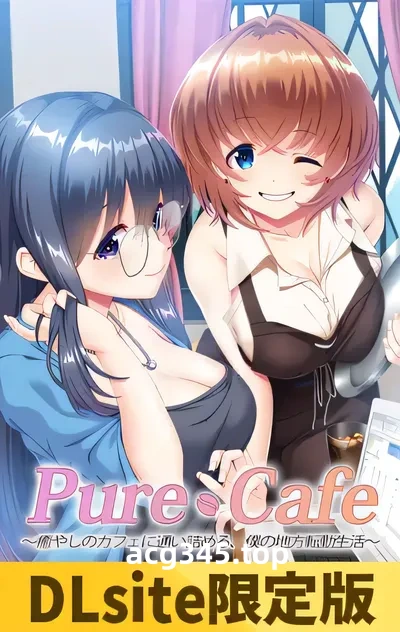 w1359  纯净咖啡馆～频繁光顾治愈咖啡馆，我的地方转勤生活～AI汉化版+全CG存档 [新作/1.5G]-acg畅游网
