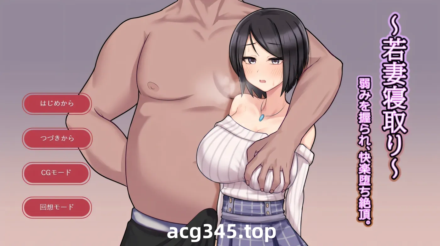 w1360 年轻妻子的寝取～被掌握弱点，沉迷于快感和高巢。挂载AI汉化版 [新作/246.9M]-acg畅游网