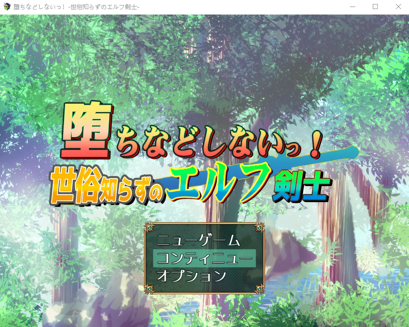 图片[2]-w1533 我绝不会堕落！-不谙世事的精灵剑士 内嵌AI汉化版+存档 [更新/659.4M][PC+安卓]-acg畅游网