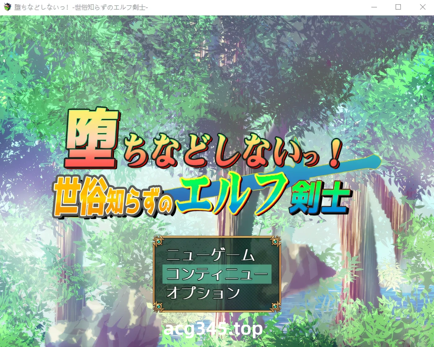 w1533 我绝不会堕落！-不谙世事的精灵剑士 内嵌AI汉化版+存档 [更新/659.4M][PC+安卓]-acg畅游网