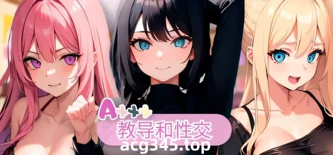 w1819T Axxx: 教导和H 官方中文版 [新作/302.4M]-acg畅游网