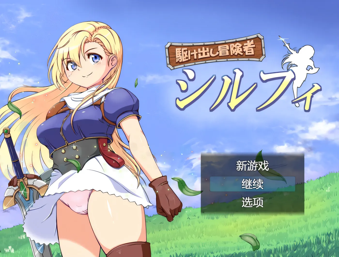 图片[3]-w1577初出茅廬的冒險者希爾菲 挂載AI漢化版+存檔 [新作/812.5M]-acg畅游网