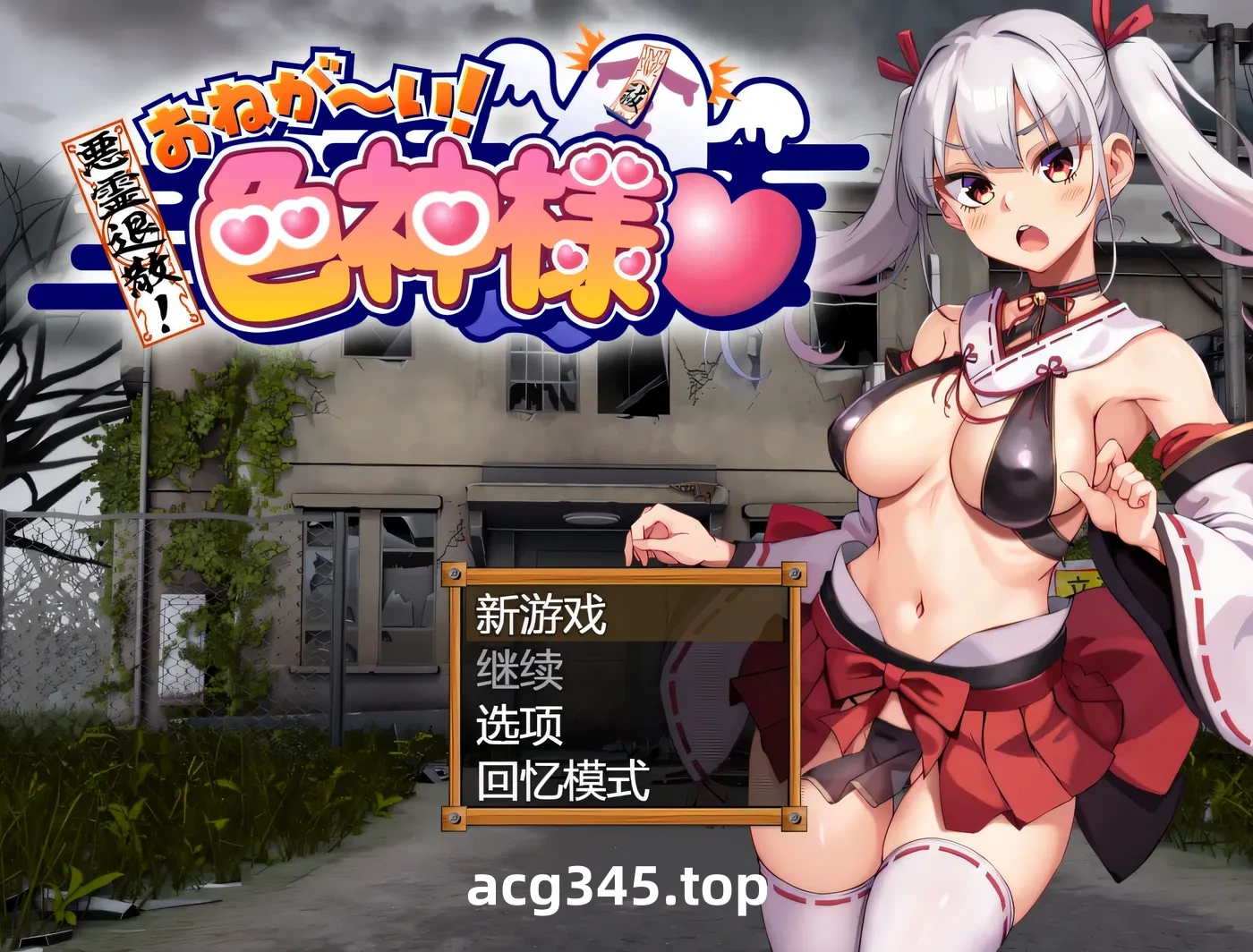 w1886  恶灵退散！色神的恶灵退治 官方中文步兵版+存档 [更新/708.5M]-acg畅游网