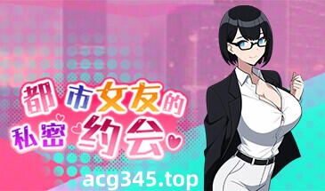 w2126 都市女友的私密约会 V1.0 Steam 官方中文  230M-acg畅游网