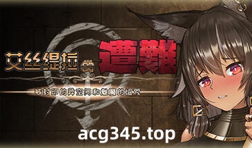 w2133 艾丝缇拉的遭难：被封印的异空间和魅魔的诅咒 Steam 官方中文-acg畅游网