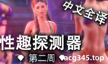 w2150 性趣探测器第二周 Fetish Locator Week Two  Steam 官方中文-acg畅游网