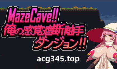 w2156 Mazecave~我的感官遮断触手地牢！DL官方中文-acg畅游网