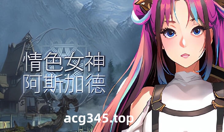 w1869 情色女神：阿斯加德 Steam 官方中文-acg畅游网