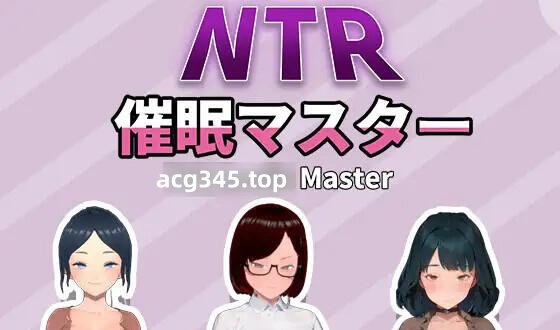 w2161 NTR-催眠大师 V1.0 官方中文-acg畅游网