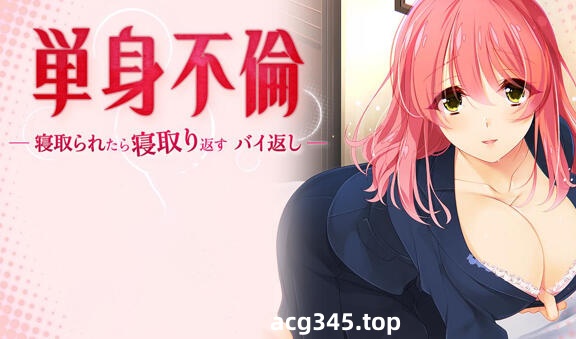 w2163 只身出轨 官方中文-acg畅游网