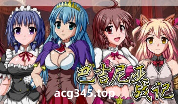 w2171 巴吉尼亚战记 V2.5 Steam 官方中文-acg畅游网