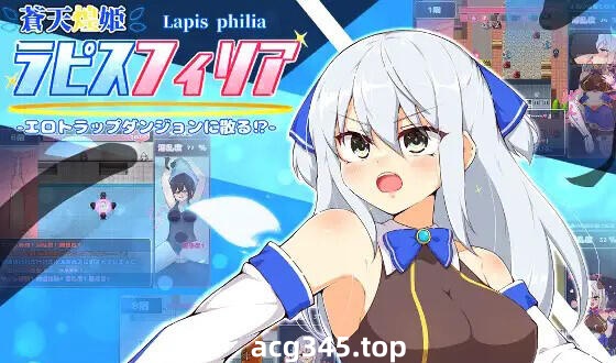 w1892 苍天煌姬拉比斯非莉亚-色情陷阱地牢！V1.4 AI汉化-乐游二次元