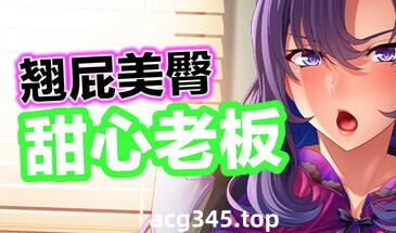 w2182 翘屁美臀甜心老板 V1.19 官方中文-acg畅游网