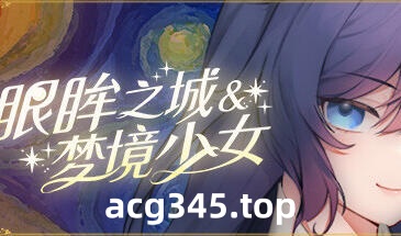 w2202 眼眸之城与梦境少女  Steam 官方中文-acg畅游网