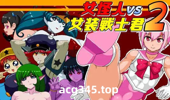 w2207 女怪人VS女装战士2 V1.03 AI汉化版-acg畅游网