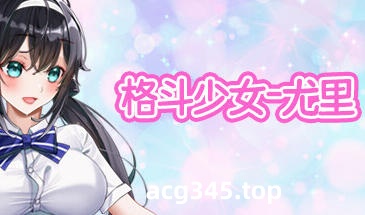 w2232 格斗少女尤里 Steam 官方中文 抢先体验版-acg畅游网