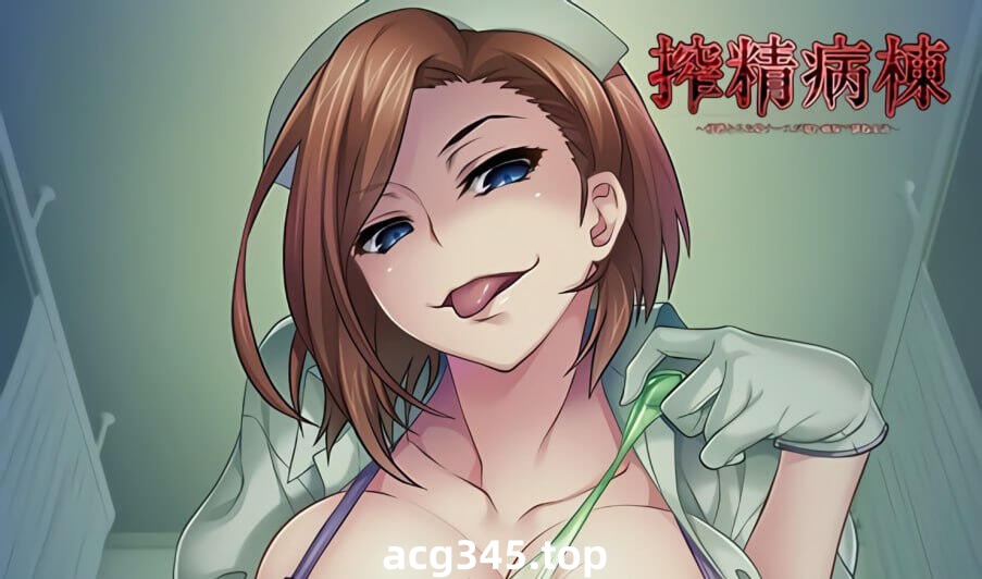 w2257 病房轶事~榨jing病栋 三部合集 全CG存档 官方中文-acg畅游网