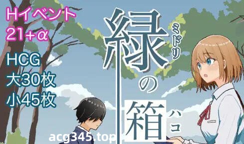 w2262 绿色小庭园～绿之箱庭～ AI汉化  PC＋安卓-acg畅游网