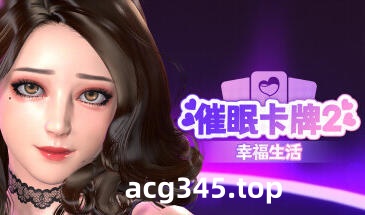 w2270 催眠卡牌2 幸福生活 Steam 官方中文-acg畅游网