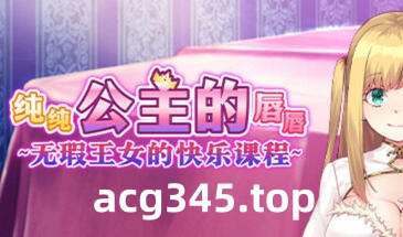 w2277 纯纯公主的唇唇 Steam 官方中文-acg畅游网