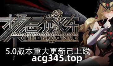 w1935禁忌试炼 Roguelike V5.0  Steam 官方中文-acg畅游网