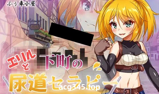 w1916 艾莉尔和下町尿道疗法 AI汉化-acg畅游网